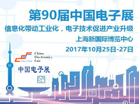 2017 China Electronics Fair